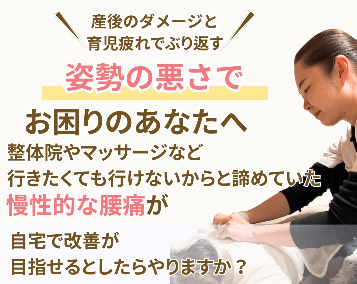 産後のダメージと育児疲れでぶり返す
姿勢の悪さでお困りなあなたへ