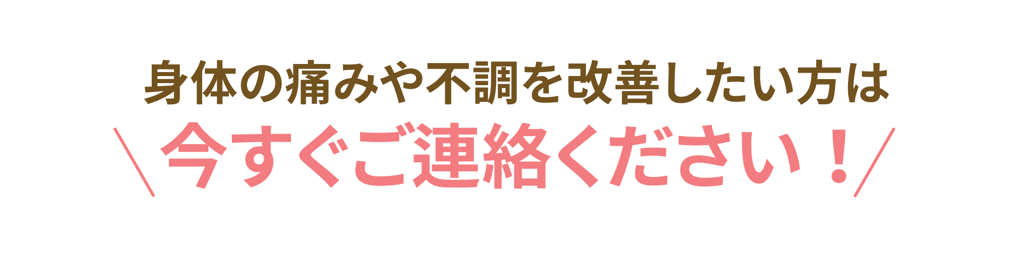 今すぐご連絡