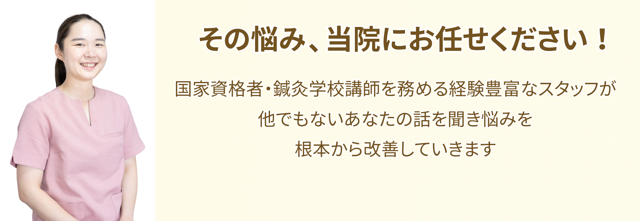 その悩み当院にお任せください