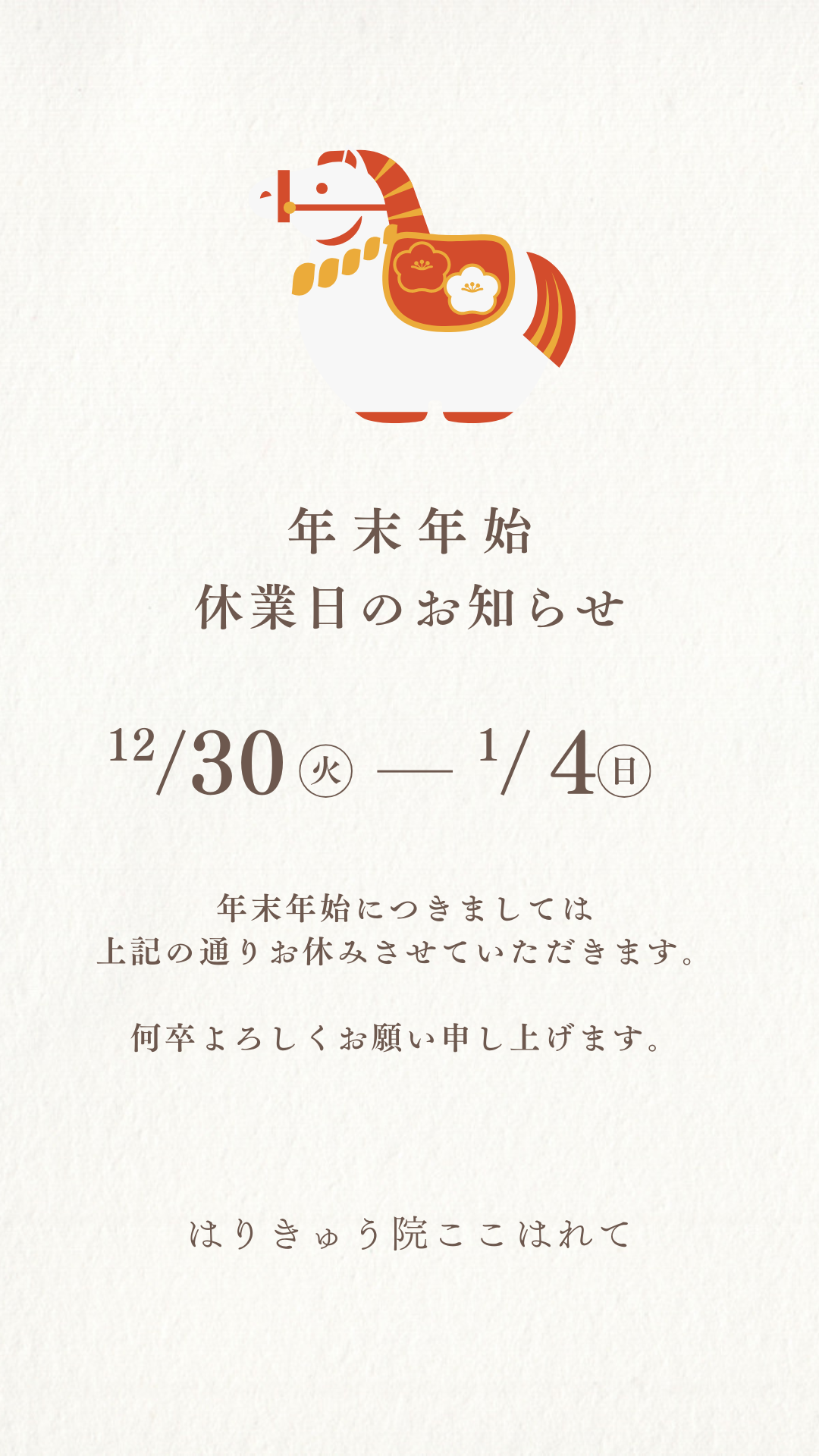 年末年始休業日のお知らせ