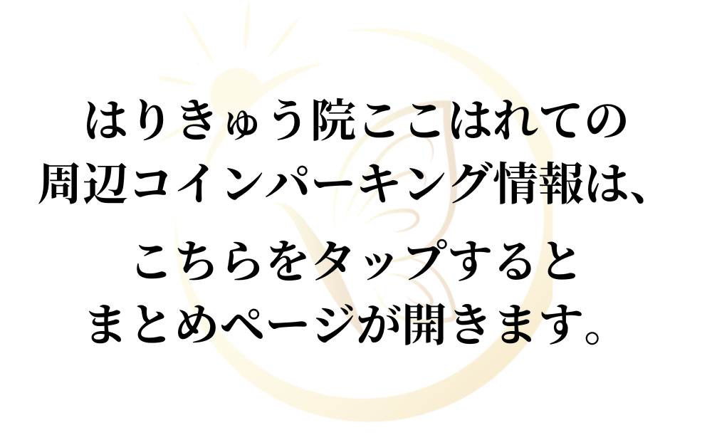 はりきゅう院ここはれての周辺コインパーキング情報