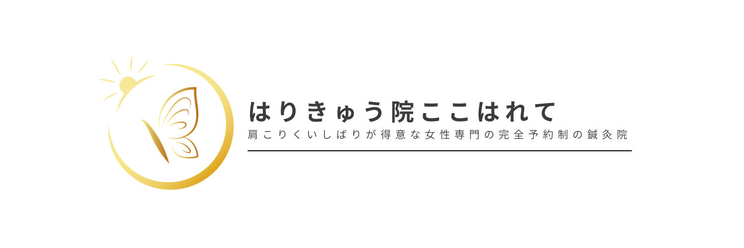 はりきゅう院ここはれて